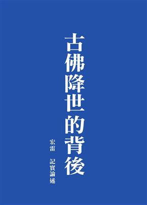 《古佛降世的背後》：結語-圖片1